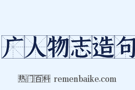 广人物志造句是什么意思的图片